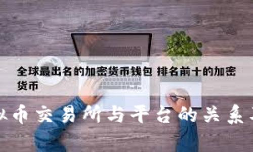 深入解析虚拟币交易所与平台的关系及其发展趋势