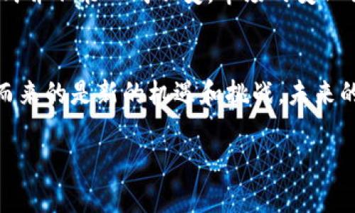   虚拟币锁仓赚钱：2023年趋势与潜力分析 / 

 guanjianci 虚拟币, 锁仓, 投资, 财务自由 /guanjianci 

1. 引言：虚拟币的新时代
在如今的数字经济浪潮中，虚拟货币以绝对的热度席卷了投资市场。从比特币到以太坊，再到各类新兴代币，投资者们用心血与财富追逐着这个新兴的市场。不过，对于许多人来说，如何在虚拟币市场中找到靠谱的投资方式成了一道难题。而锁仓机制作为一种新兴的投资手段，正逐渐成为不少投资者的选择。随着2023年的到来，虚拟币锁仓的盈利潜力愈发引人注目。

2. 虚拟币锁仓：定义与机制
锁仓，顾名思义，是指将资产（如虚拟币）在特定平台上锁定一段时间，以此来获得一些收益。在这个过程中，投资者把自己的虚拟币存入交易所或专门的 DeFi（去中心化金融）平台，通常会获得一定比例的利息或奖励。这样的机制不仅可以帮助提供流动性，还能够保护市场的稳定。锁仓期通常有短期和长期之分，投资者需要根据自身的风险偏好和市场环境进行选择。

3. 锁仓的优势与盈利模式
在探讨虚拟币锁仓，赚钱的原因之前，我们必须先了解它带来的几个主要优势。

h43.1 高收益潜力/h4
与传统银行存款相比，虚拟币锁仓能带来更高的收益率。许多 DeFi 项目会提供高达几倍于银行利率的回报，这吸引着越来越多的投资者加入锁仓的行列。想象一下，当你将1000美元的加密货币放入一个年化收益接近20%的项目时，锁仓一年后，你的资产将会增值到1200美元，而不只是1000美元。

h43.2 资金安全/h4
锁仓不仅仅是高收益的追求，很多投资者在参与锁仓时，还考虑到资金安全的问题。尽管虚拟币市场波动剧烈，但是通过锁仓这种方式，间接地为虚拟资产“沦为经济锁”提供了保护机制。比如，当某项目宣布开放锁仓时，很多短期投机者会停手，只专注于持有长期投资者的利益，这种方式在一定程度上平抑了市场的过度波动。

h43.3 参与治理/h4
在许多去中心化项目中，锁仓不仅仅是为了赚取利息，投资者在通过锁仓获取代币的同时，可以参与到项目的治理中。这意味着投资者可以对项目的未来发展方向投票，这种参与感和主人意识增强了投资者的归属感。

4. 何时适合锁仓？
对于许多投资者而言，锁仓是一个需要谨慎思考的策略。锁仓的时机是至关重要的。市场有高有低，如何分辨合适的时机将决定你的投资回报。

h44.1 市场稳定时/h4
当市场整体处于区间震荡、波动幅度较小的时候，投资者可以考虑锁仓。在这种情况下，锁仓能有效规避价格大幅波动带来的损失，同时也能稳定收益。

h44.2 具有潜力的项目/h4
投资者应当关注那些具有较强潜力和良好团队背景的项目。在决定锁仓之前，可以对项目的白皮书进行深入阅读，分析其技术路线、团队经验、市场应用等，做到心中有数。

h44.3 不计较短期波动/h4
如果你从长远角度看待虚拟币投资，并且能够接受一年甚至更长时间资金无法动用的事实，那锁仓无疑是一个较好的选择。锁仓机制鼓励投资者耐心持有，获得稳定的回报。

5. 锁仓的风险与注意事项
尽管锁仓可以带来丰厚的收益，但也不乏风险。投资者必须认真考量风险，做到心中有数。

h45.1 项目风险/h4
许多锁仓项目尚处于发展的早期阶段，项目的成功与否往往受多种因素影响。务必选择那些经过验证、具有良好市场反馈的项目。

h45.2 流动性风险/h4
由于锁仓的特点，投资者在锁定期间无法随意提现，这可能带来流动性风险。如果市场发生剧烈波动，投资者将无法迅速退出以规避损失。

h45.3 政策风险/h4
随着虚拟币市场的日益成熟，各国政策也在逐渐发展变动。政策风险可能导致某些项目面临突如其来的法律制裁，投资者要时刻关注国家政策方面的变化。

6. 真实故事：锁仓的成功与教训
为了更直观地理解虚拟币锁仓的机制以及其可能带来的回报和风险，让我们看一个真实故事。

小李是一名普通的职员，前两年他开始接触虚拟币。在朋友的推荐下，他听说了锁仓的方式，决心在某个年化收益高达30%的项目上试试运气。

阳光透过窗帘洒在他的书桌上，小李认真阅读那个项目的白皮书，细致地研究他们的团队成员与实现路径。几天后，他决定投入1000美元进行锁仓，参与期为一年。他与现实世界的责任暂时告别，长期持币的心态逐渐滋养着他的耐心。

几个月后，价格经历了一轮暴涨，小李的投资加倍。然而，他选择了持币而不是抛售。锁仓期内，项目顺利推进，代币有所增值。随着越来越多的投资者加入，价格逐渐暴涨，而他在这个过程中不仅获得了可观的利息，还收获了参与项目治理的机会。

一年后，锁仓期满，小李成功赚取了接近40%的收益。他利用这些红利提升了自己的生活品质，同时也继续在数字货币世界中探索新的机遇。然而，他也知道，这种盈利方式并不能一成不变，市场的变化会带来新的挑战。

7. 结语：未来的机遇与挑战
虚拟币锁仓的魅力在于其高回报与稳定性，但同时也伴随着风险。每一位投资者都应当谨慎对待，权衡可能的收益与风险，做出适合自己的决策。随着市场的发展，随之而来的是新的机遇和挑战，未来的投资之路将更为多元化和复杂。每一个参与者都需要不断学习和适应，才能在这个变幻莫测的数字市场中谋求自己的财富启航。

在光阴的流逝中，虚拟币锁仓的故事将继续延续，伴随着无数投资者的梦想与追求，书写着一个个新的传奇。