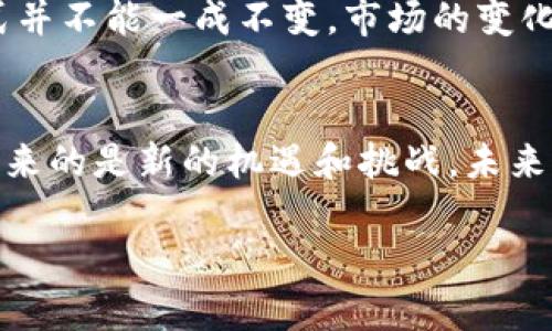   虚拟币锁仓赚钱：2023年趋势与潜力分析 / 

 guanjianci 虚拟币, 锁仓, 投资, 财务自由 /guanjianci 

1. 引言：虚拟币的新时代
在如今的数字经济浪潮中，虚拟货币以绝对的热度席卷了投资市场。从比特币到以太坊，再到各类新兴代币，投资者们用心血与财富追逐着这个新兴的市场。不过，对于许多人来说，如何在虚拟币市场中找到靠谱的投资方式成了一道难题。而锁仓机制作为一种新兴的投资手段，正逐渐成为不少投资者的选择。随着2023年的到来，虚拟币锁仓的盈利潜力愈发引人注目。

2. 虚拟币锁仓：定义与机制
锁仓，顾名思义，是指将资产（如虚拟币）在特定平台上锁定一段时间，以此来获得一些收益。在这个过程中，投资者把自己的虚拟币存入交易所或专门的 DeFi（去中心化金融）平台，通常会获得一定比例的利息或奖励。这样的机制不仅可以帮助提供流动性，还能够保护市场的稳定。锁仓期通常有短期和长期之分，投资者需要根据自身的风险偏好和市场环境进行选择。

3. 锁仓的优势与盈利模式
在探讨虚拟币锁仓，赚钱的原因之前，我们必须先了解它带来的几个主要优势。

h43.1 高收益潜力/h4
与传统银行存款相比，虚拟币锁仓能带来更高的收益率。许多 DeFi 项目会提供高达几倍于银行利率的回报，这吸引着越来越多的投资者加入锁仓的行列。想象一下，当你将1000美元的加密货币放入一个年化收益接近20%的项目时，锁仓一年后，你的资产将会增值到1200美元，而不只是1000美元。

h43.2 资金安全/h4
锁仓不仅仅是高收益的追求，很多投资者在参与锁仓时，还考虑到资金安全的问题。尽管虚拟币市场波动剧烈，但是通过锁仓这种方式，间接地为虚拟资产“沦为经济锁”提供了保护机制。比如，当某项目宣布开放锁仓时，很多短期投机者会停手，只专注于持有长期投资者的利益，这种方式在一定程度上平抑了市场的过度波动。

h43.3 参与治理/h4
在许多去中心化项目中，锁仓不仅仅是为了赚取利息，投资者在通过锁仓获取代币的同时，可以参与到项目的治理中。这意味着投资者可以对项目的未来发展方向投票，这种参与感和主人意识增强了投资者的归属感。

4. 何时适合锁仓？
对于许多投资者而言，锁仓是一个需要谨慎思考的策略。锁仓的时机是至关重要的。市场有高有低，如何分辨合适的时机将决定你的投资回报。

h44.1 市场稳定时/h4
当市场整体处于区间震荡、波动幅度较小的时候，投资者可以考虑锁仓。在这种情况下，锁仓能有效规避价格大幅波动带来的损失，同时也能稳定收益。

h44.2 具有潜力的项目/h4
投资者应当关注那些具有较强潜力和良好团队背景的项目。在决定锁仓之前，可以对项目的白皮书进行深入阅读，分析其技术路线、团队经验、市场应用等，做到心中有数。

h44.3 不计较短期波动/h4
如果你从长远角度看待虚拟币投资，并且能够接受一年甚至更长时间资金无法动用的事实，那锁仓无疑是一个较好的选择。锁仓机制鼓励投资者耐心持有，获得稳定的回报。

5. 锁仓的风险与注意事项
尽管锁仓可以带来丰厚的收益，但也不乏风险。投资者必须认真考量风险，做到心中有数。

h45.1 项目风险/h4
许多锁仓项目尚处于发展的早期阶段，项目的成功与否往往受多种因素影响。务必选择那些经过验证、具有良好市场反馈的项目。

h45.2 流动性风险/h4
由于锁仓的特点，投资者在锁定期间无法随意提现，这可能带来流动性风险。如果市场发生剧烈波动，投资者将无法迅速退出以规避损失。

h45.3 政策风险/h4
随着虚拟币市场的日益成熟，各国政策也在逐渐发展变动。政策风险可能导致某些项目面临突如其来的法律制裁，投资者要时刻关注国家政策方面的变化。

6. 真实故事：锁仓的成功与教训
为了更直观地理解虚拟币锁仓的机制以及其可能带来的回报和风险，让我们看一个真实故事。

小李是一名普通的职员，前两年他开始接触虚拟币。在朋友的推荐下，他听说了锁仓的方式，决心在某个年化收益高达30%的项目上试试运气。

阳光透过窗帘洒在他的书桌上，小李认真阅读那个项目的白皮书，细致地研究他们的团队成员与实现路径。几天后，他决定投入1000美元进行锁仓，参与期为一年。他与现实世界的责任暂时告别，长期持币的心态逐渐滋养着他的耐心。

几个月后，价格经历了一轮暴涨，小李的投资加倍。然而，他选择了持币而不是抛售。锁仓期内，项目顺利推进，代币有所增值。随着越来越多的投资者加入，价格逐渐暴涨，而他在这个过程中不仅获得了可观的利息，还收获了参与项目治理的机会。

一年后，锁仓期满，小李成功赚取了接近40%的收益。他利用这些红利提升了自己的生活品质，同时也继续在数字货币世界中探索新的机遇。然而，他也知道，这种盈利方式并不能一成不变，市场的变化会带来新的挑战。

7. 结语：未来的机遇与挑战
虚拟币锁仓的魅力在于其高回报与稳定性，但同时也伴随着风险。每一位投资者都应当谨慎对待，权衡可能的收益与风险，做出适合自己的决策。随着市场的发展，随之而来的是新的机遇和挑战，未来的投资之路将更为多元化和复杂。每一个参与者都需要不断学习和适应，才能在这个变幻莫测的数字市场中谋求自己的财富启航。

在光阴的流逝中，虚拟币锁仓的故事将继续延续，伴随着无数投资者的梦想与追求，书写着一个个新的传奇。