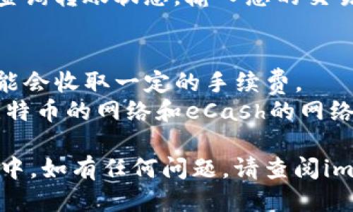 转入（或转换）XEC（eCash）到imToken钱包，您可以按照以下步骤进行操作：

### 步骤一：准备工作
1. **下载imToken**：
   确保您的手机上安装了imToken钱包，您可以在App Store或Google Play中搜索imToken进行下载。

2. **创建或导入钱包**：
   如果您是新用户，需要按照应用提示创建一个新钱包。如果您已经有钱包，可以选择“导入钱包”，按提示输入助记词或私钥。

### 步骤二：获取XEC地址
1. **打开imToken**：
   启动imToken应用，进入主界面。

2. **选择资产**：
   在主界面上，找到并点击“资产”选项。

3. **添加XEC资产**：
   如果XEC没有在您的资产列表中显示，可以选择“添加资产”，然后搜索“XEC”并将其添加到您的资产列表中。

4. **获取钱包地址**：
   选择XEC，然后点击“收款”，您会看到一个用于接收XEC的地址。这是您需要将XEC转入的地址。

### 步骤三：将XEC转入imToken
1. **选择转出平台**：
   登录您持有XEC的交易所或钱包，如果是在交易所，找到相关的转出选项。

2. **填写收款地址**：
   在转出页面，输入刚才从imToken获取的XEC地址。请确保地址无误，以免资金丢失。

3. **确认转账金额**：
   输入要转出的XEC数量，确认转账信息。

4. **完成转账**：
   提交转账，如果您的交易所要求，需进行双重认证或其他安全验证。

### 步骤四：确认到账
1. **查看imToken**：
   转账完成后，返回imToken，您可以在XEC资产页面查看转入的XEC是否到账。

2. **确认区块链状态**：
   如果长时间未到账，您可以使用eCash区块浏览器查询转账状态，输入您的交易哈希（TXID）来确认交易是否成功。

### 额外注意事项
- **交易手续费**：在转账时，请注意交易所或钱包可能会收取一定的手续费。
- **网络选择**：确保您选择的是正确的网络（例如，比特币的网络和eCash的网络是不同的），操作错误可能导致资金丢失。

通过这些步骤，您就可以顺利将XEC转入imToken钱包中。如有任何问题，请查阅imToken的帮助文档或联系其支持团队以获取更多帮助。