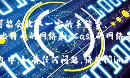 转入（或转换）XEC（eCash）到imToken钱包，您可以按照以下步骤进行操作：

### 步骤一：准备工作
1. **下载imToken**：
   确保您的手机上安装了imToken钱包，您可以在App Store或Google Play中搜索imToken进行下载。

2. **创建或导入钱包**：
   如果您是新用户，需要按照应用提示创建一个新钱包。如果您已经有钱包，可以选择“导入钱包”，按提示输入助记词或私钥。

### 步骤二：获取XEC地址
1. **打开imToken**：
   启动imToken应用，进入主界面。

2. **选择资产**：
   在主界面上，找到并点击“资产”选项。

3. **添加XEC资产**：
   如果XEC没有在您的资产列表中显示，可以选择“添加资产”，然后搜索“XEC”并将其添加到您的资产列表中。

4. **获取钱包地址**：
   选择XEC，然后点击“收款”，您会看到一个用于接收XEC的地址。这是您需要将XEC转入的地址。

### 步骤三：将XEC转入imToken
1. **选择转出平台**：
   登录您持有XEC的交易所或钱包，如果是在交易所，找到相关的转出选项。

2. **填写收款地址**：
   在转出页面，输入刚才从imToken获取的XEC地址。请确保地址无误，以免资金丢失。

3. **确认转账金额**：
   输入要转出的XEC数量，确认转账信息。

4. **完成转账**：
   提交转账，如果您的交易所要求，需进行双重认证或其他安全验证。

### 步骤四：确认到账
1. **查看imToken**：
   转账完成后，返回imToken，您可以在XEC资产页面查看转入的XEC是否到账。

2. **确认区块链状态**：
   如果长时间未到账，您可以使用eCash区块浏览器查询转账状态，输入您的交易哈希（TXID）来确认交易是否成功。

### 额外注意事项
- **交易手续费**：在转账时，请注意交易所或钱包可能会收取一定的手续费。
- **网络选择**：确保您选择的是正确的网络（例如，比特币的网络和eCash的网络是不同的），操作错误可能导致资金丢失。

通过这些步骤，您就可以顺利将XEC转入imToken钱包中。如有任何问题，请查阅imToken的帮助文档或联系其支持团队以获取更多帮助。