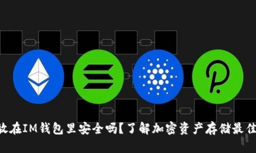 U币放在IM钱包里安全吗？了解加密资产存储最佳实践