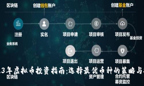 2023年虚拟币投资指南：选择最优币种的策略与技巧