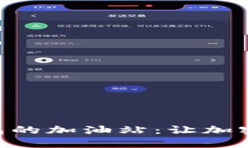 使用ImToken钱包的加油站：让加密资产转移更便捷