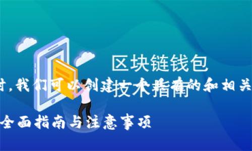 在处理IM钱包转账撤销问题时，我们可以创建一个具有的和相关关键词，接下来是内容的大纲。

如何撤销IM钱包的转账操作？全面指南与注意事项