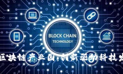 五大科技区块链产业园：创新驱动科技发展的未来