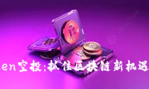 SNS ImToken空投：抓住区块链新机遇的最佳时刻