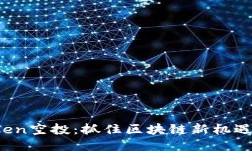 SNS ImToken空投：抓住区块链新机遇的最佳时刻