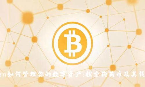 imToken如何管理你的数字资产：探索狗狗币及其钱包选择