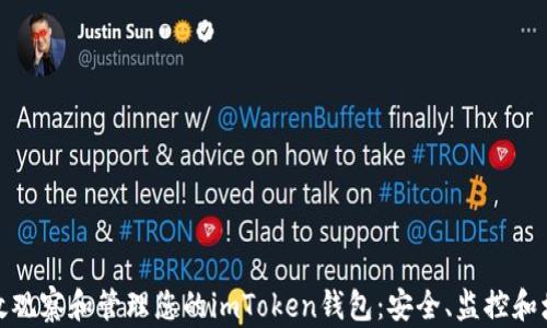 
如何高效观察和管理您的imToken钱包：安全、监控和增长策略
