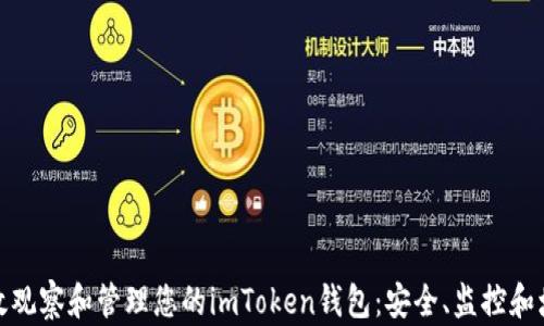 
如何高效观察和管理您的imToken钱包：安全、监控和增长策略
