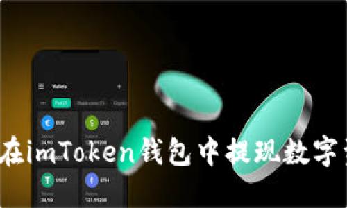 如何在imToken钱包中提现数字资产？