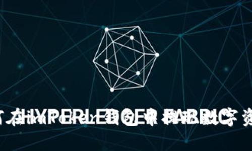 如何在imToken钱包中提现数字资产？
