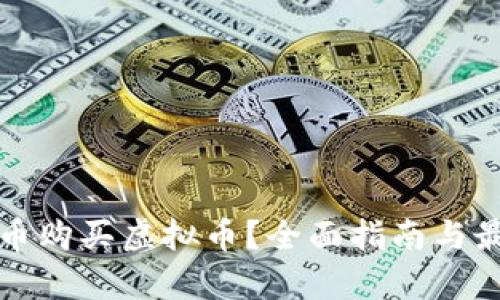 如何用比特币购买虚拟币？全面指南与最新热点分析