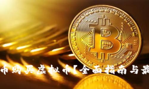 如何用比特币购买虚拟币？全面指南与最新热点分析