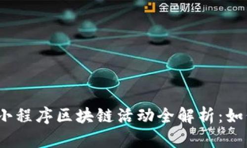 2023年最新小程序区块链活动全解析：如何参与与收益