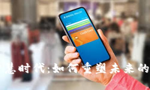 区块链的智慧时代：如何重塑未来的商业与生活