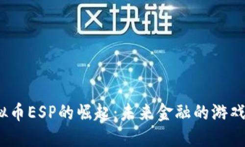 2023年虚拟币ESP的崛起：未来金融的游戏规则改变者