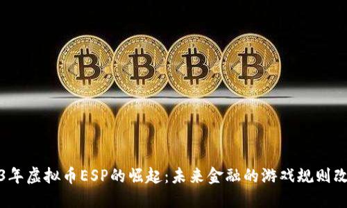 2023年虚拟币ESP的崛起：未来金融的游戏规则改变者