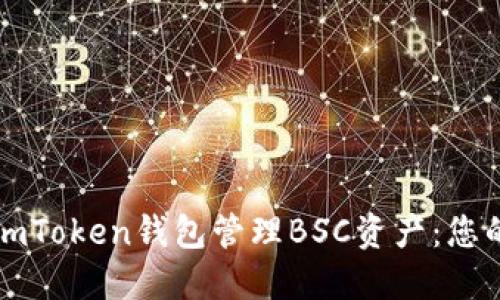 如何使用imToken钱包管理BSC资产：您的全面指南