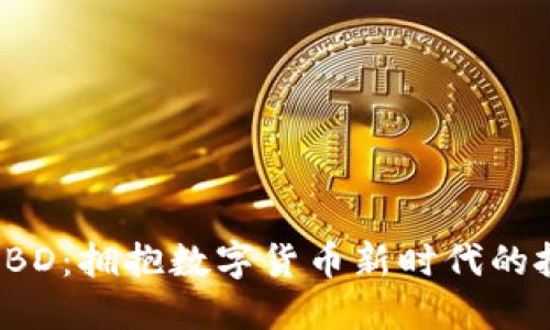 虚拟币LBD：拥抱数字货币新时代的投资机会