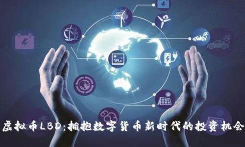 虚拟币LBD：拥抱数字货币新时代的投资机会