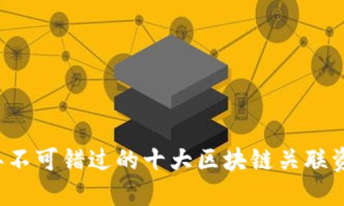 2023年不可错过的十大区块链关联资讯平台