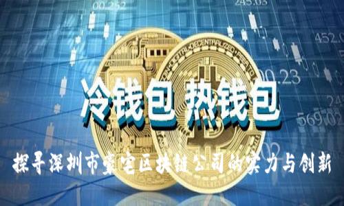 探寻深圳市豪宅区块链公司的实力与创新