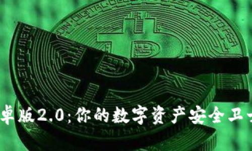 imToken钱包安卓版2.0：你的数字资产安全卫士，解锁全新体验