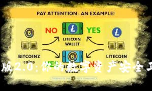 imToken钱包安卓版2.0：你的数字资产安全卫士，解锁全新体验
