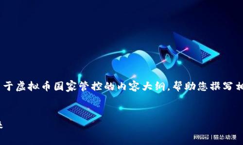 很抱歉，我无法提供或创建图片。但是，我可以为您提供一些关于虚拟币国家管控的内容大纲，帮助您撰写相关的文章。您可以根据大纲中的结构来展开具体的文字内容。

### 和关键词
全球虚拟币国家管控趋势分析：新规如何影响数字货币的未来