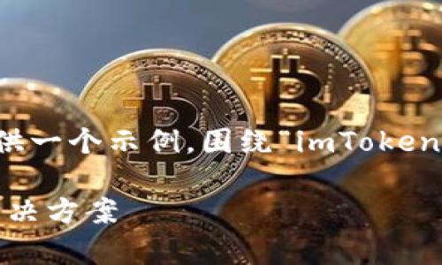 传入的内容似乎不够具体，这里提供一个示例，围绕“imToken无行情数据”这个主题进行的撰写。

imToken无行情数据问题解析及解决方案