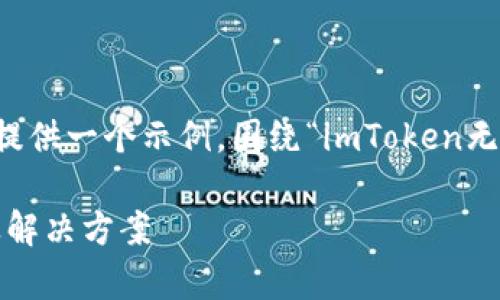传入的内容似乎不够具体，这里提供一个示例，围绕“imToken无行情数据”这个主题进行的撰写。

imToken无行情数据问题解析及解决方案