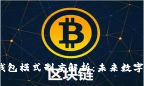 2023年虚拟币钱包模式制度解析：未来数字资产安全新趋势