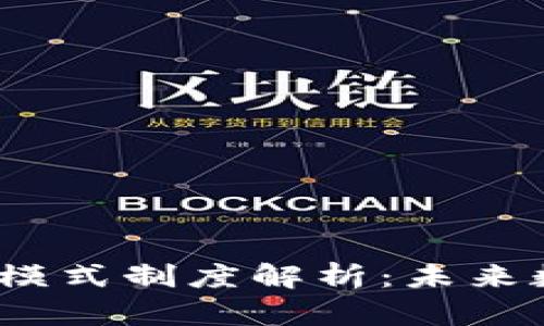 2023年虚拟币钱包模式制度解析：未来数字资产安全新趋势