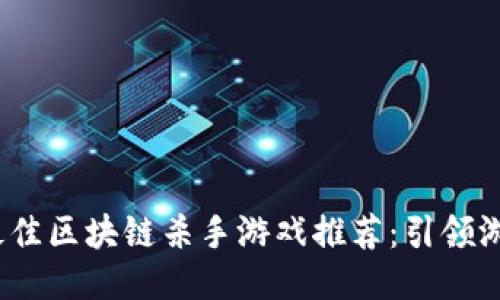 2023年最佳区块链杀手游戏推荐：引领游戏新潮流