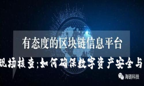 虚拟币现场核查：如何确保数字资产安全与合规性？