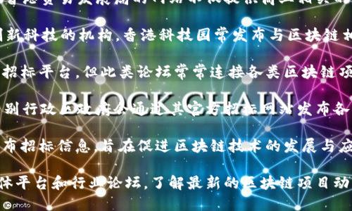 在香港，区块链技术的应用正在迅速发展，许多企业和机构开始探索与区块链相关的项目，显然也催生了招标网站的需求。以下是一些与区块链相关的招标网站和平台，供您参考：

1. **Hong Kong Trade Development Council (HKTDC)** - 香港贸易发展局的网站不仅提供商业相关的资源，也会有与新技术如区块链相关的招标和商务机会。

2. **香港科技园 (Hong Kong Science Park)** - 作为推动创新科技的机构，香港科技园常发布与区块链相关的项目招标信息。

3. **粤港澳大湾区区块链产业发展高峰论坛** - 虽不是直接的招标平台，但此类论坛常常连接各类区块链项目与投资者。

4. **政府招标网站 (Government Procurement)** - 香港特别行政区政府会通过其官方招标网站发布各类科技、包括区块链相关项目的招标信息。

5. **区块链技术协会** - 一些业界协会的官方网站也可能会发布招标信息，旨在促进区块链技术的发展与应用。

为了获取最新的招标信息，建议定期访问这些网站，并利用社交媒体平台和行业论坛，了解最新的区块链项目动态。