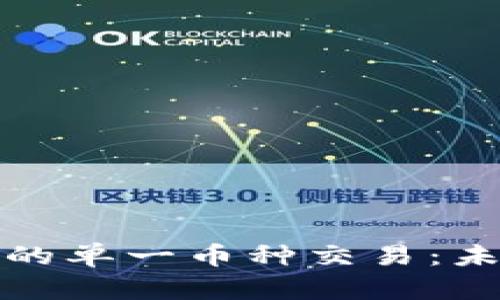 如何实现虚拟货币的单一币种交易：未来的金融生态系统
