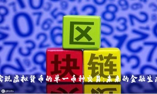如何实现虚拟货币的单一币种交易：未来的金融生态系统