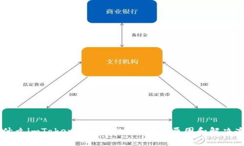 为什么imToken转账失败？可能的原因和解决办法