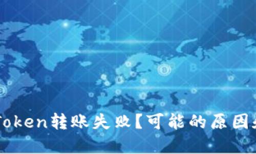 为什么imToken转账失败？可能的原因和解决办法
