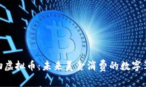 食物虚拟币：未来美食消费的数字革命