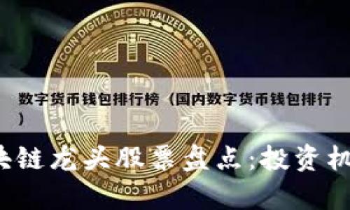2023年上市的区块链龙头股票盘点：投资机会与市场前景分析
