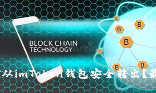 如何将USDT从imToken钱包安全转出？最全操作指南