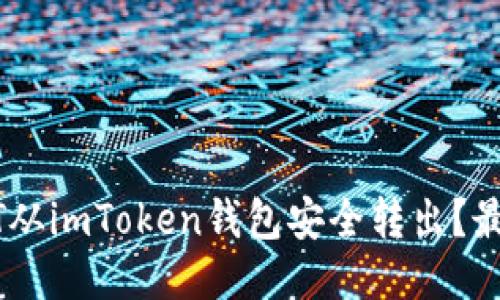 如何将USDT从imToken钱包安全转出？最全操作指南