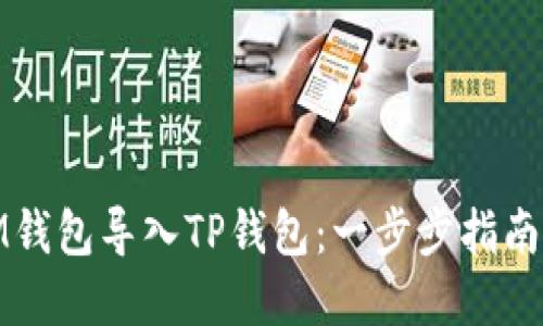 : 如何将IM钱包导入TP钱包：一步步指南与实用技巧