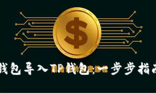 : 如何将IM钱包导入TP钱包：一步步指南与实用技巧