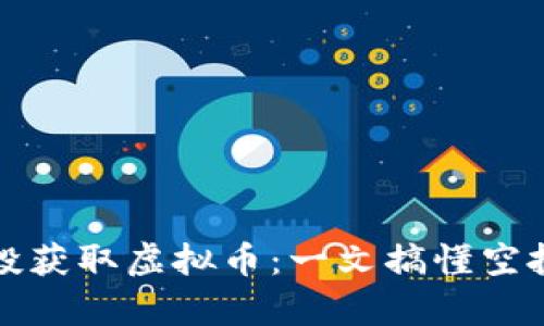 如何通过空投获取虚拟币：一文搞懂空投与代码解析