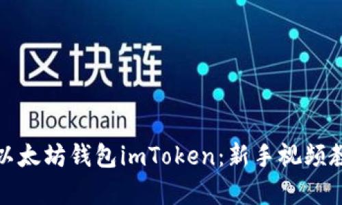 如何创建以太坊钱包imToken：新手视频教学全攻略